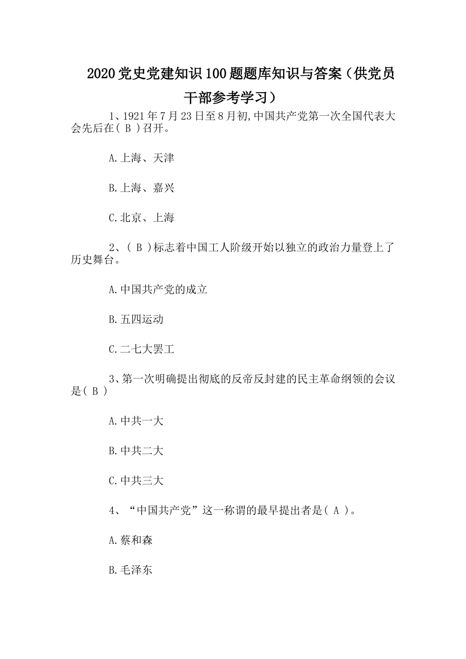 2020党史党建知识100题题库知识与答案（供党员干部参考学习）.doc_第1页