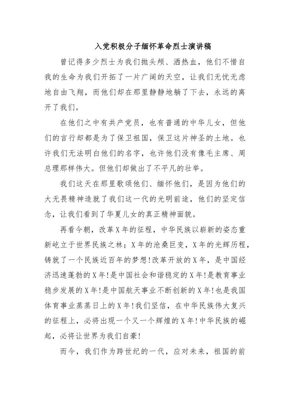 入党积极分子缅怀革命烈士演讲稿.docx_第1页