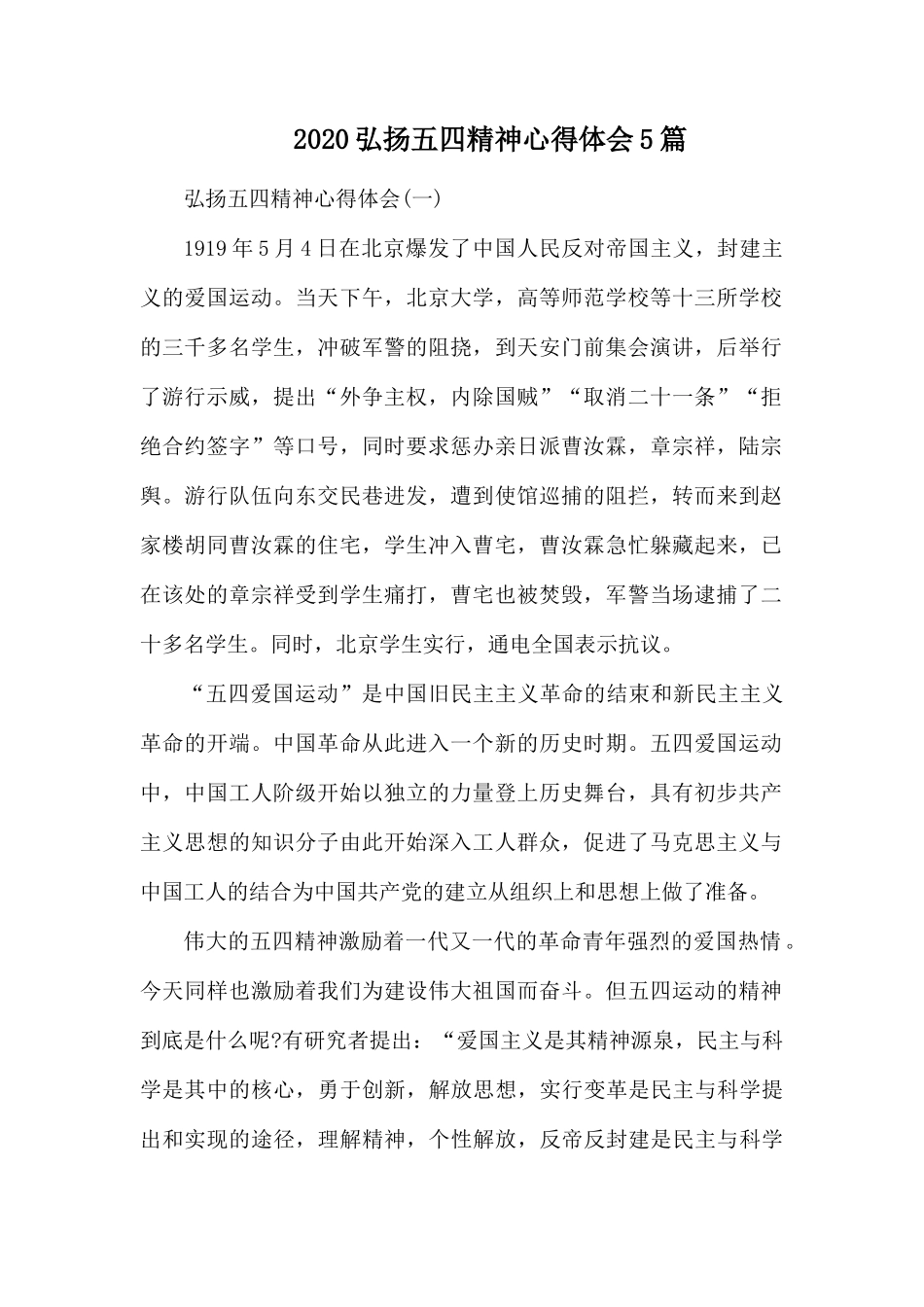 2020弘扬五四精神心得体会5篇.docx_第1页