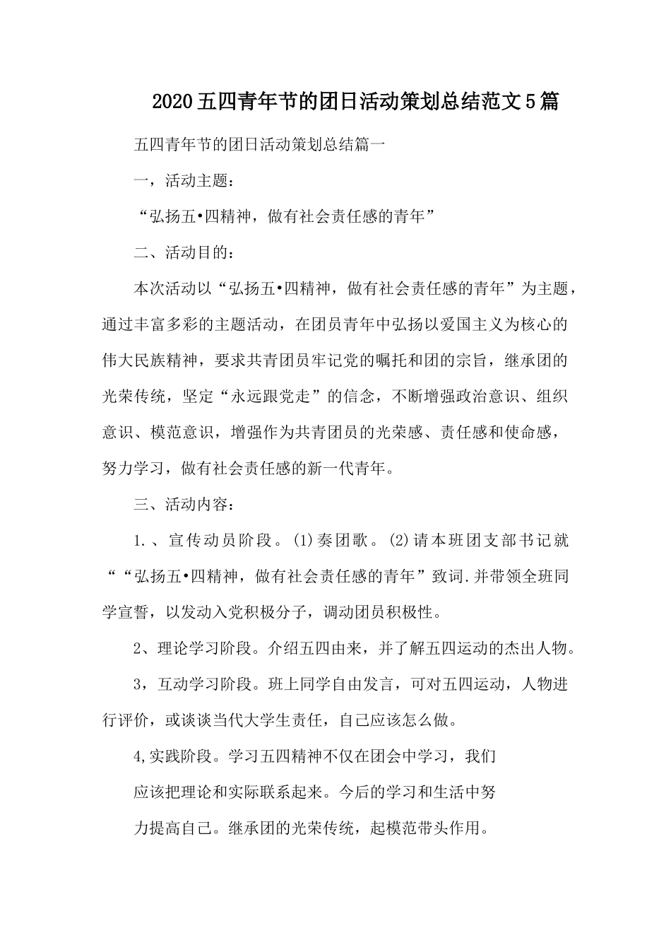 2020五四青年节的团日活动策划总结范文5篇.docx_第1页