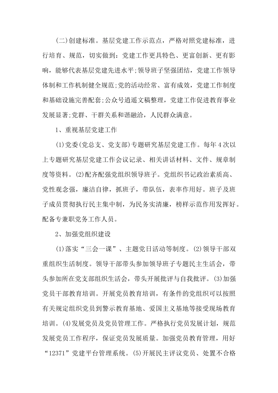 党建示范点创建活动的实施方案(范文).docx_第2页