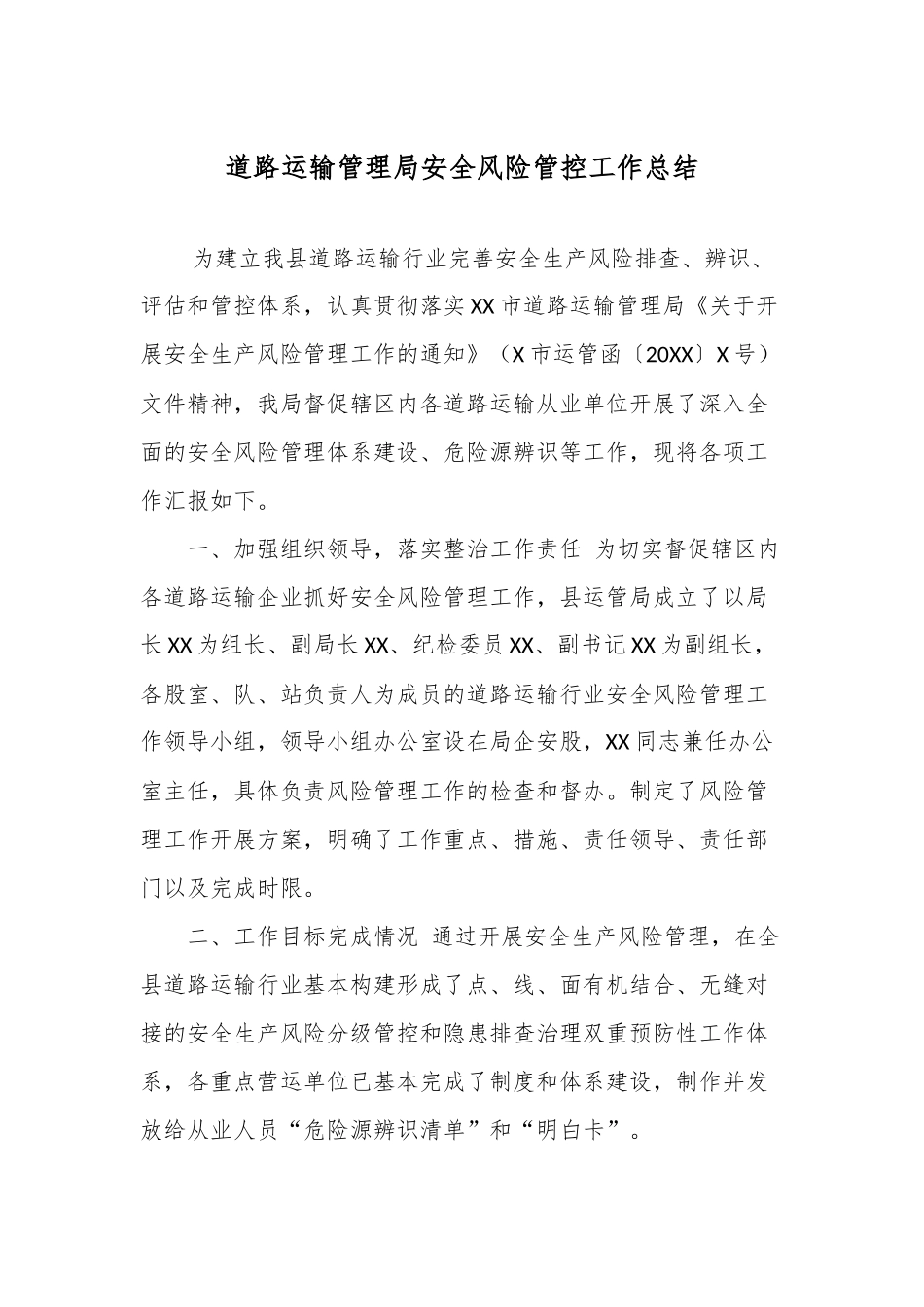 精选道路运输管理局安全风险管控工作总结（通用版）.docx_第1页