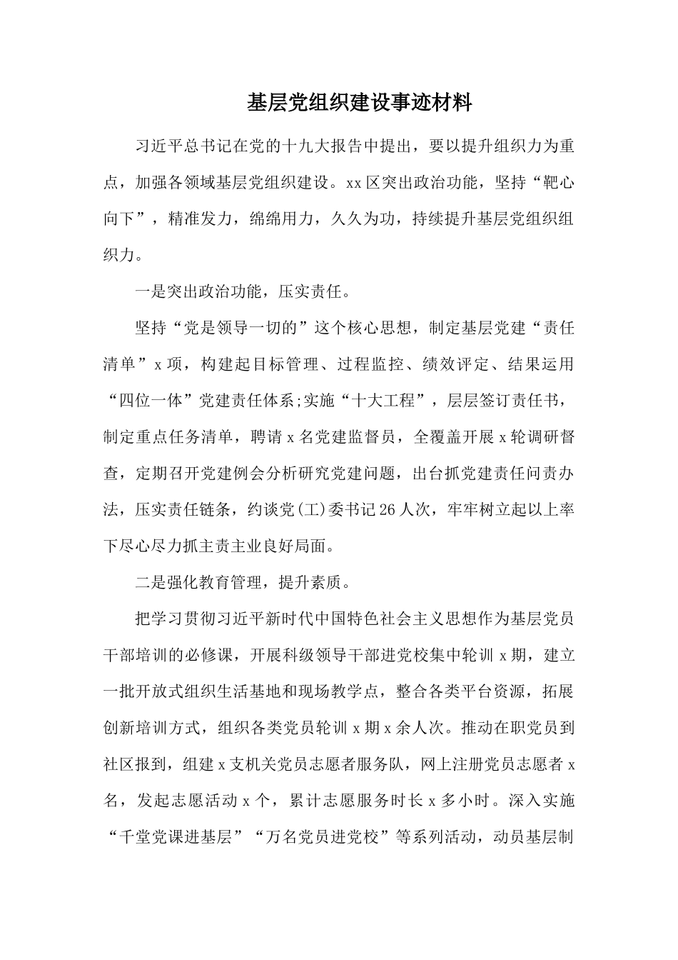 基层党组织建设事迹材料.docx_第1页