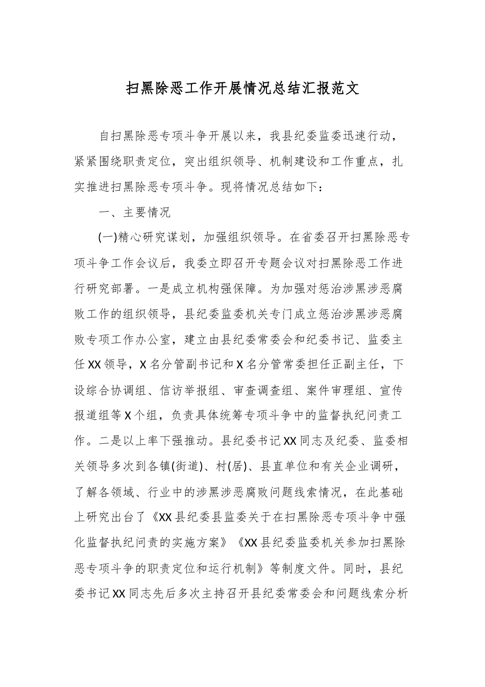 精选扫黑除恶工作开展情况总结汇报范文（通用版）.docx_第1页