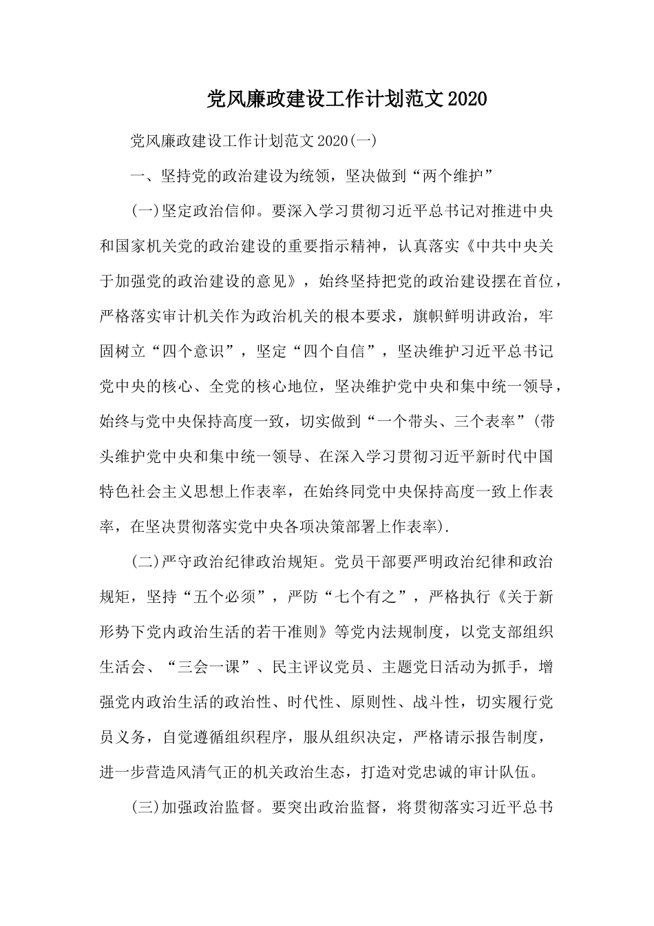党风廉政建设工作计划范文2020.docx_第1页