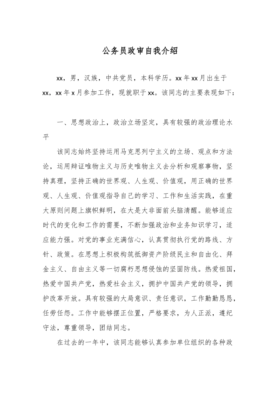 精选公务员政审自我介绍（通用版）.docx_第1页