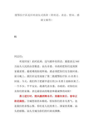 援鄂医疗队返回欢迎仪式致辞（附欢送、表态、慰问、感谢文稿等）.docx