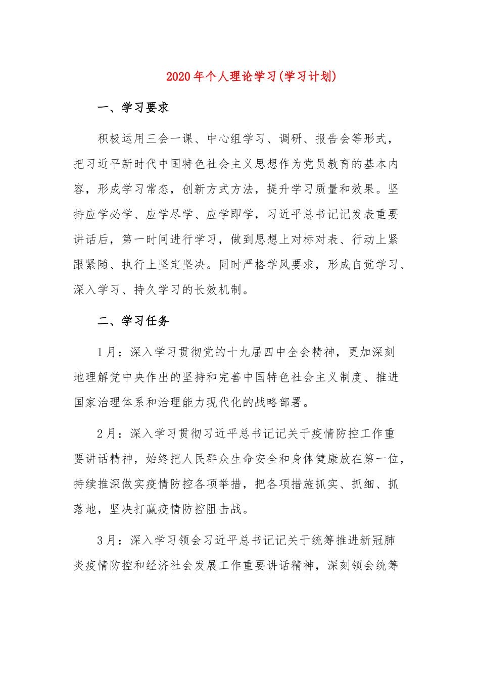 2020年个人理论学习计划.docx_第1页