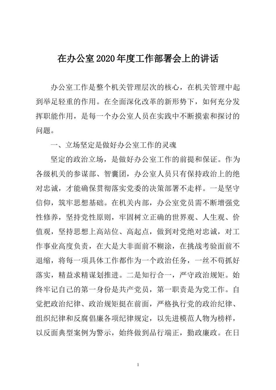在某机关办公室2020年度工作部署会上的讲话.docx_第1页