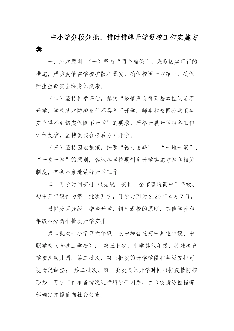 精选中小学分段分批、错时错峰开学返校工作实施方案（通用版）.docx_第1页