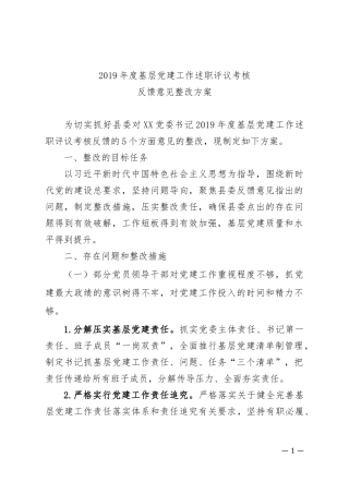 2019年基层党建工作述职评议考核反馈意见整改方案.docx