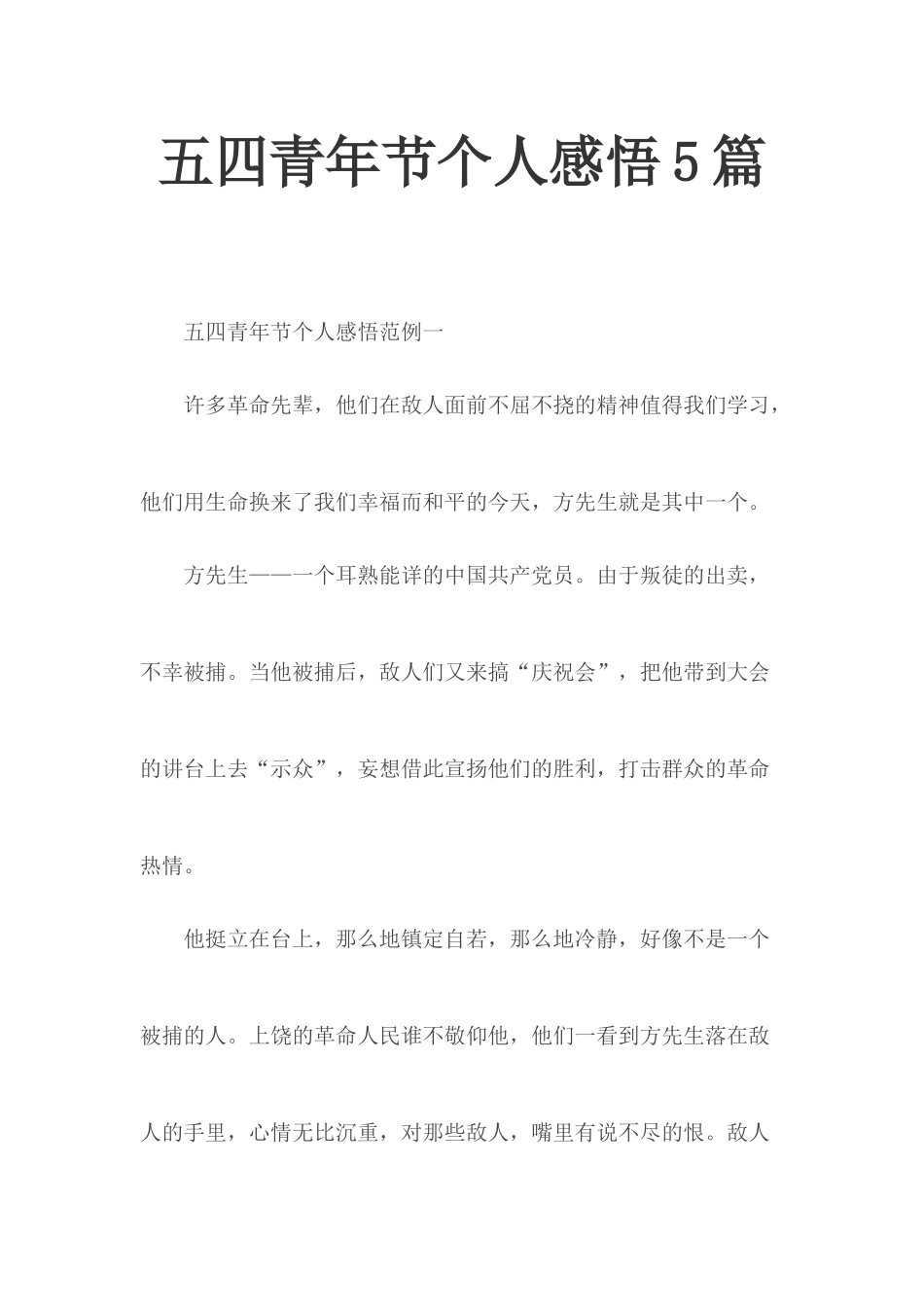 五四青年节个人感悟5篇.docx_第1页