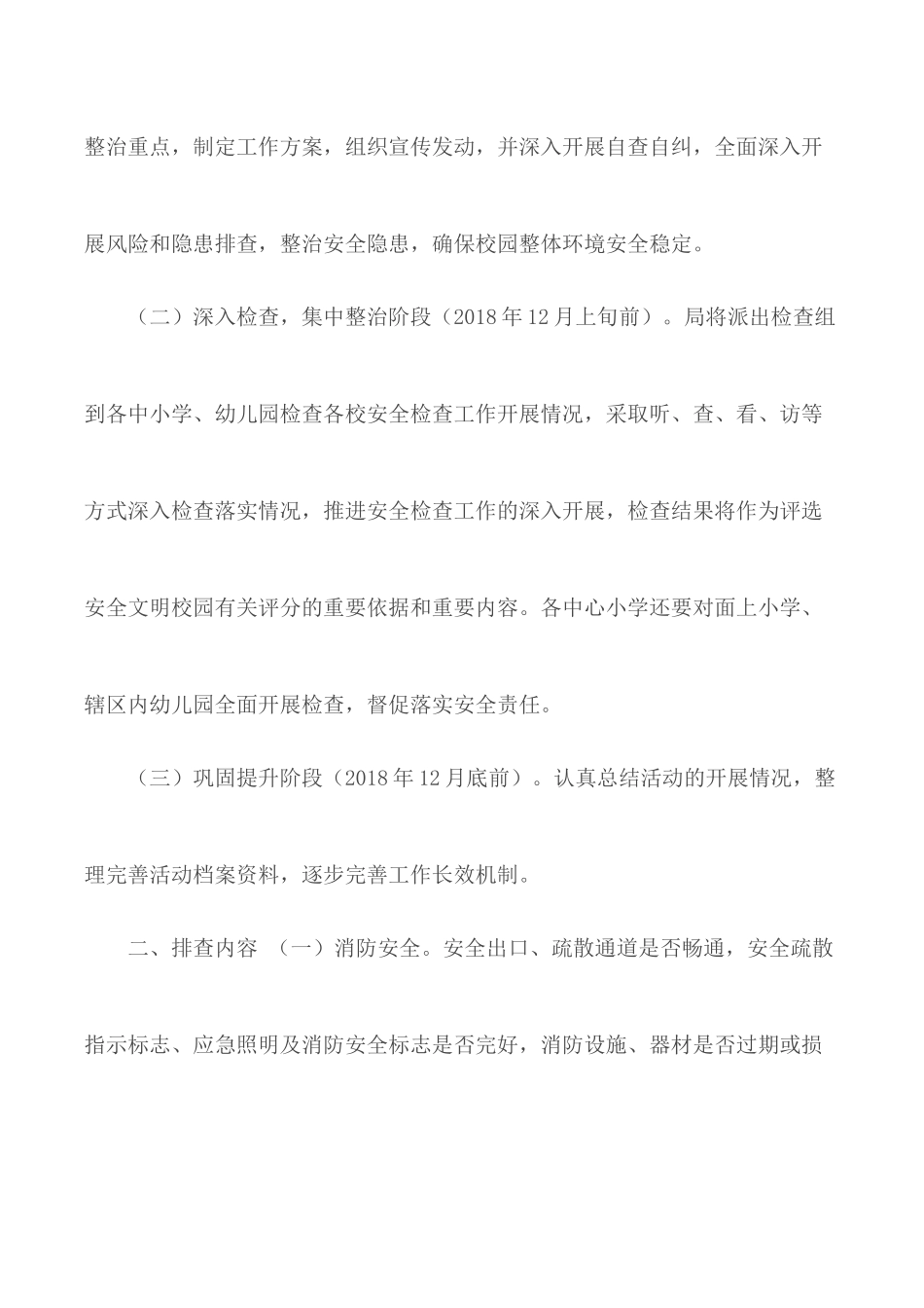 教育系统安全隐患大排查工作方案.docx_第2页