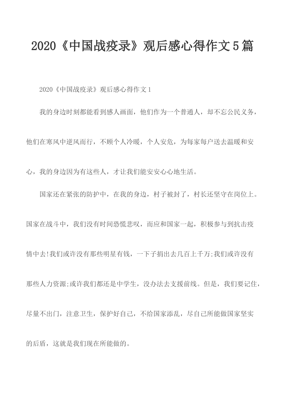 2020《中国战疫录》观后感心得作文5篇.docx_第1页