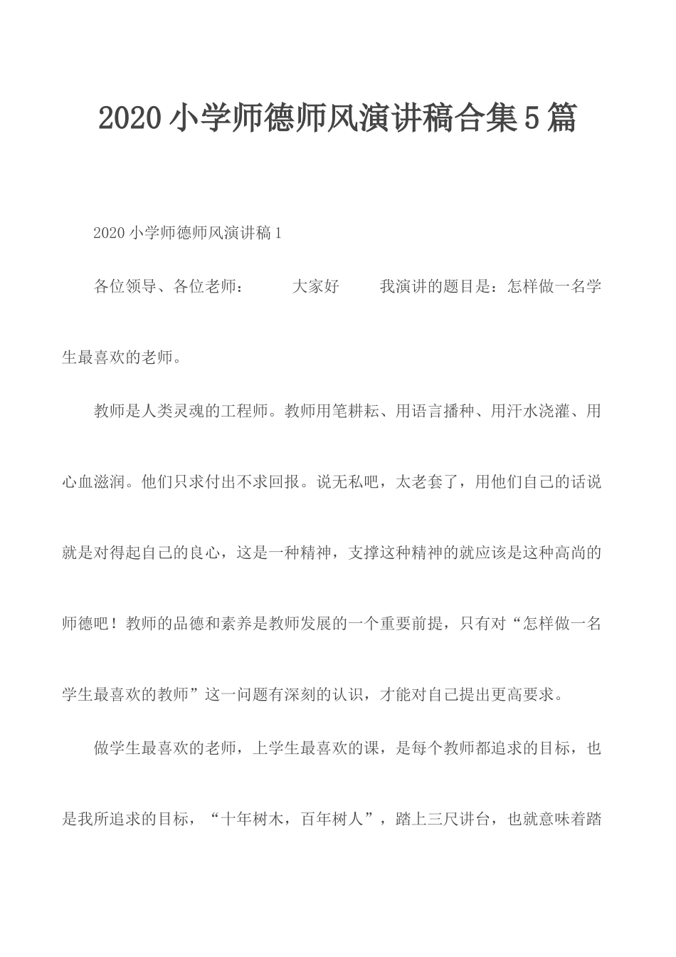 2020小学师德师风演讲稿合集5篇.docx_第1页