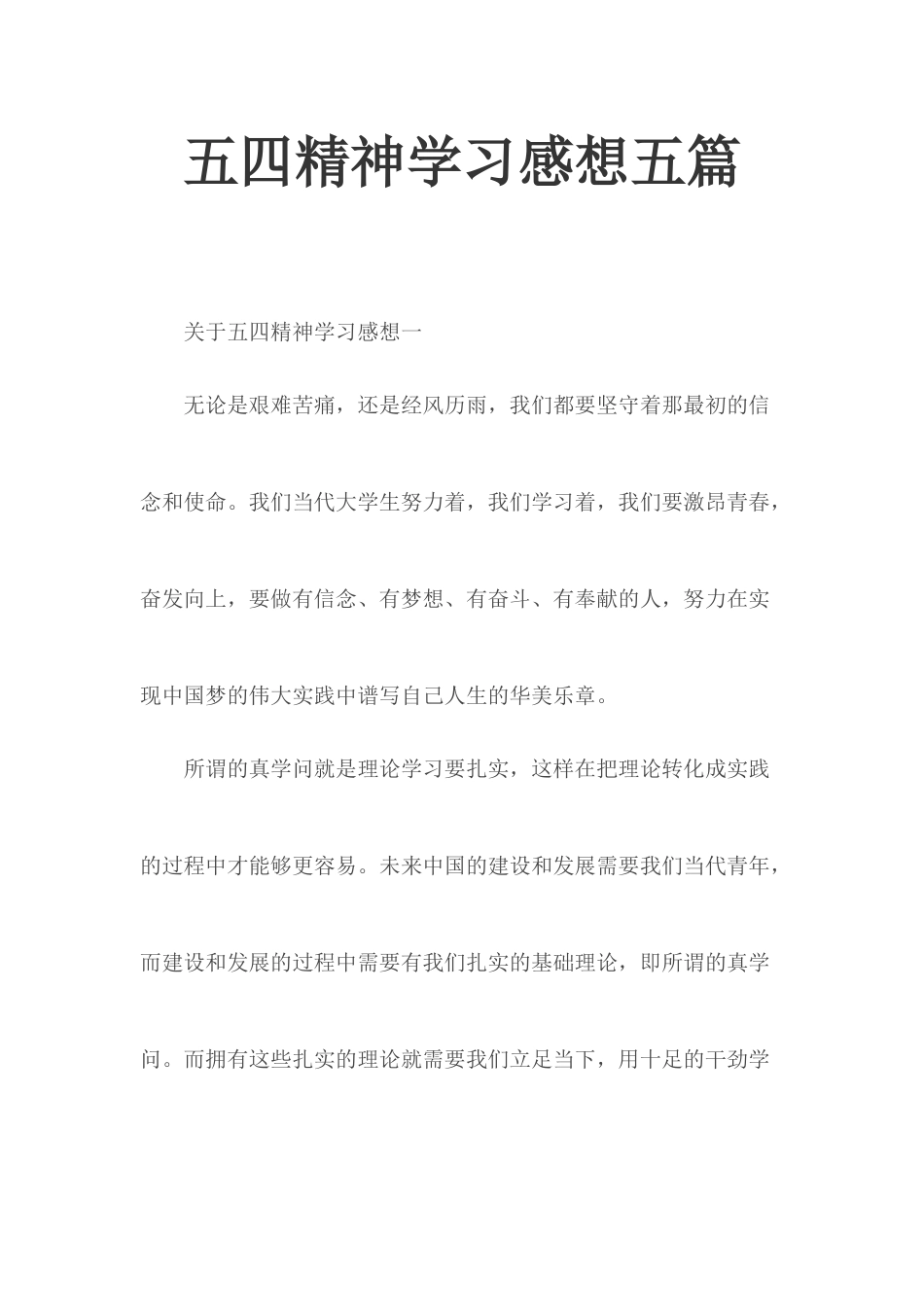 五四精神学习感想五篇.docx_第1页