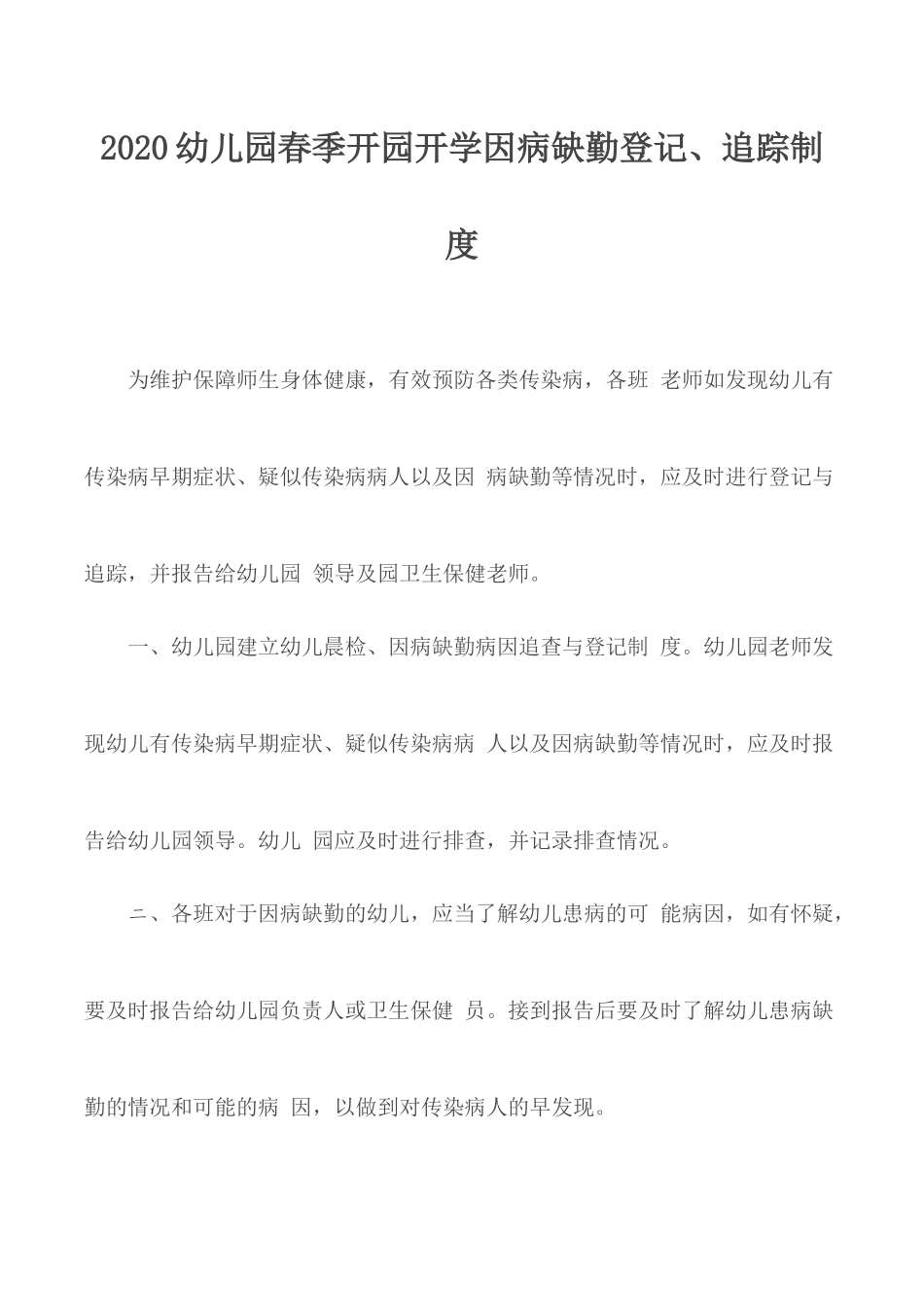 2020幼儿园春季开园开学因病缺勤登记、追踪制度.docx_第1页