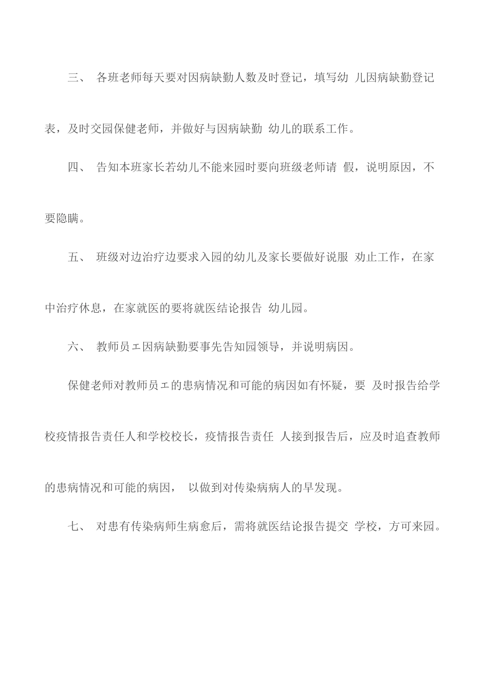 2020幼儿园春季开园开学因病缺勤登记、追踪制度.docx_第2页