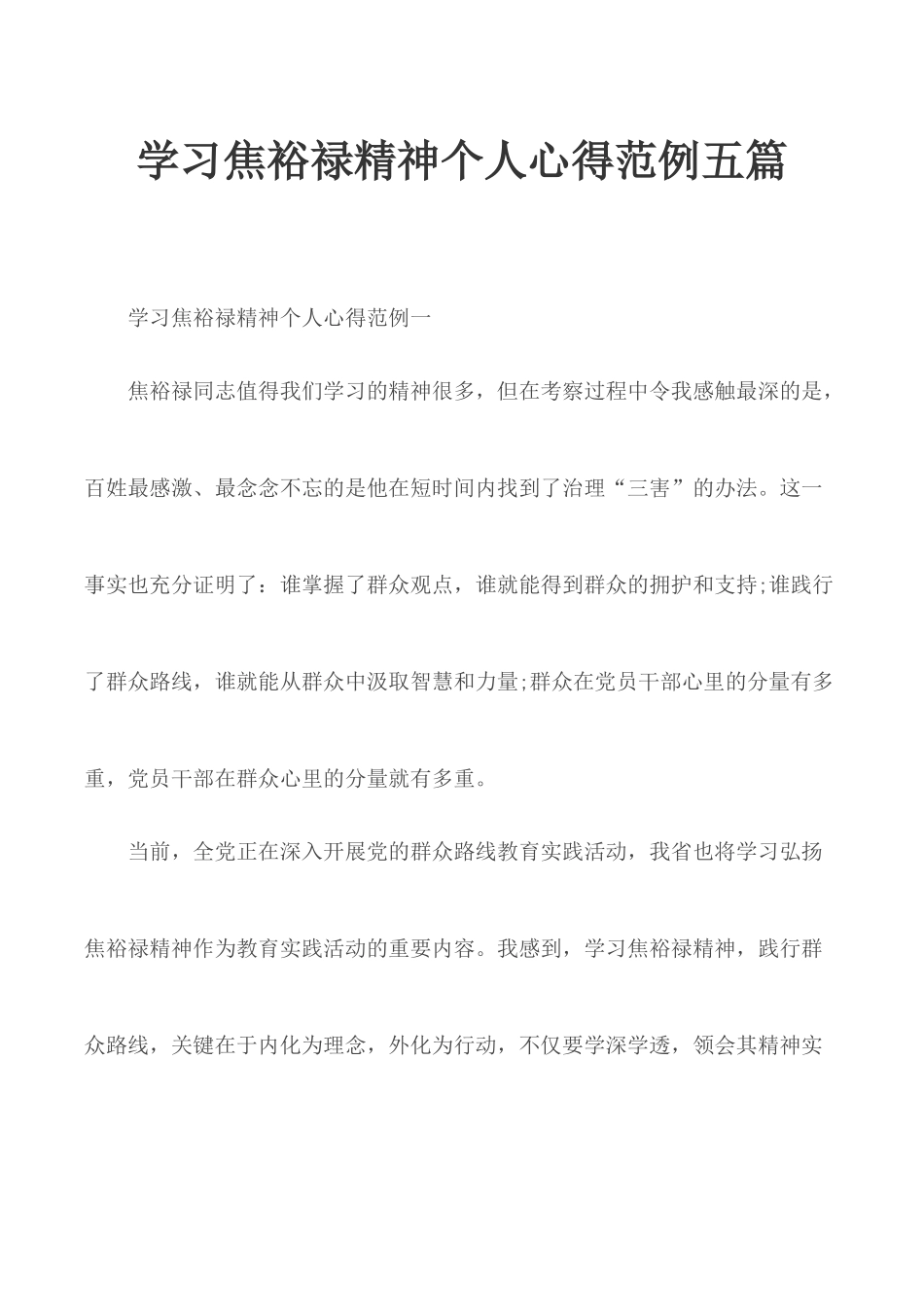学习焦裕禄精神个人心得范例五篇.docx_第1页