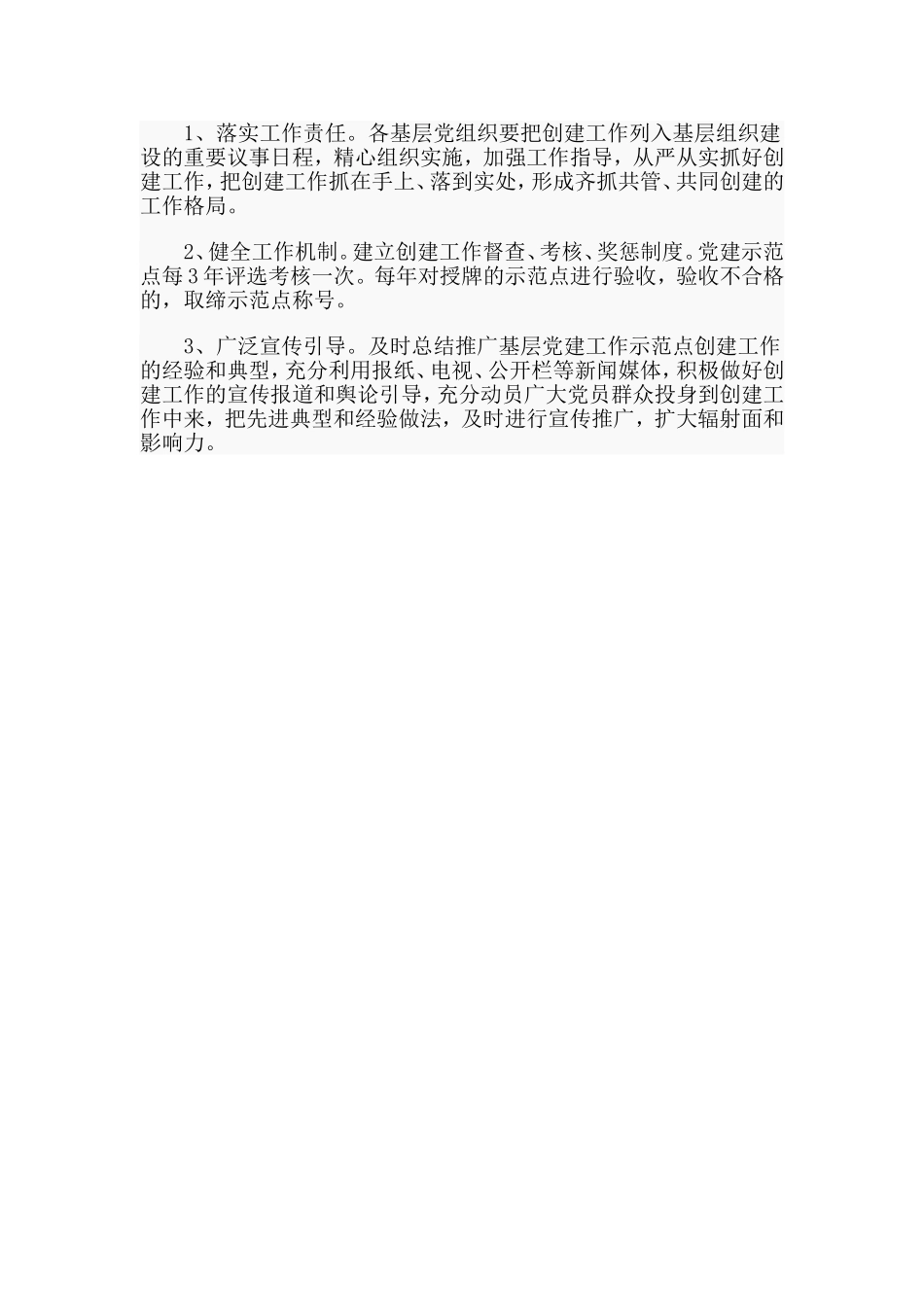 2020党建示范点创建活动的实施方案材料.doc_第3页