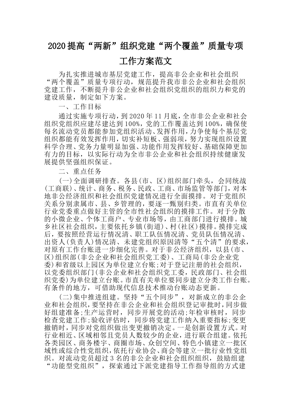2020提高“两新”组织党建“两个覆盖”质量专项工作方案范文.doc_第1页