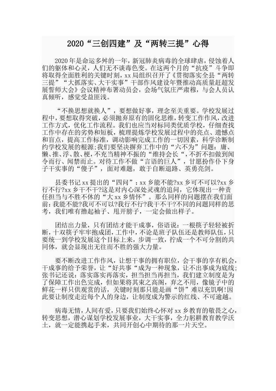 2020“三创四建”及“两转三提”心得.doc_第1页