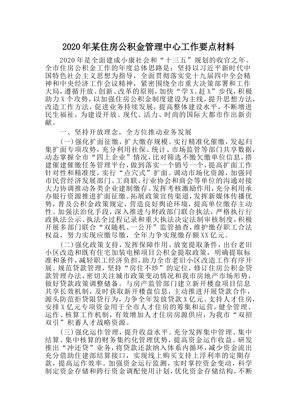 2020年某住房公积金管理中心工作要点材料.doc_第1页