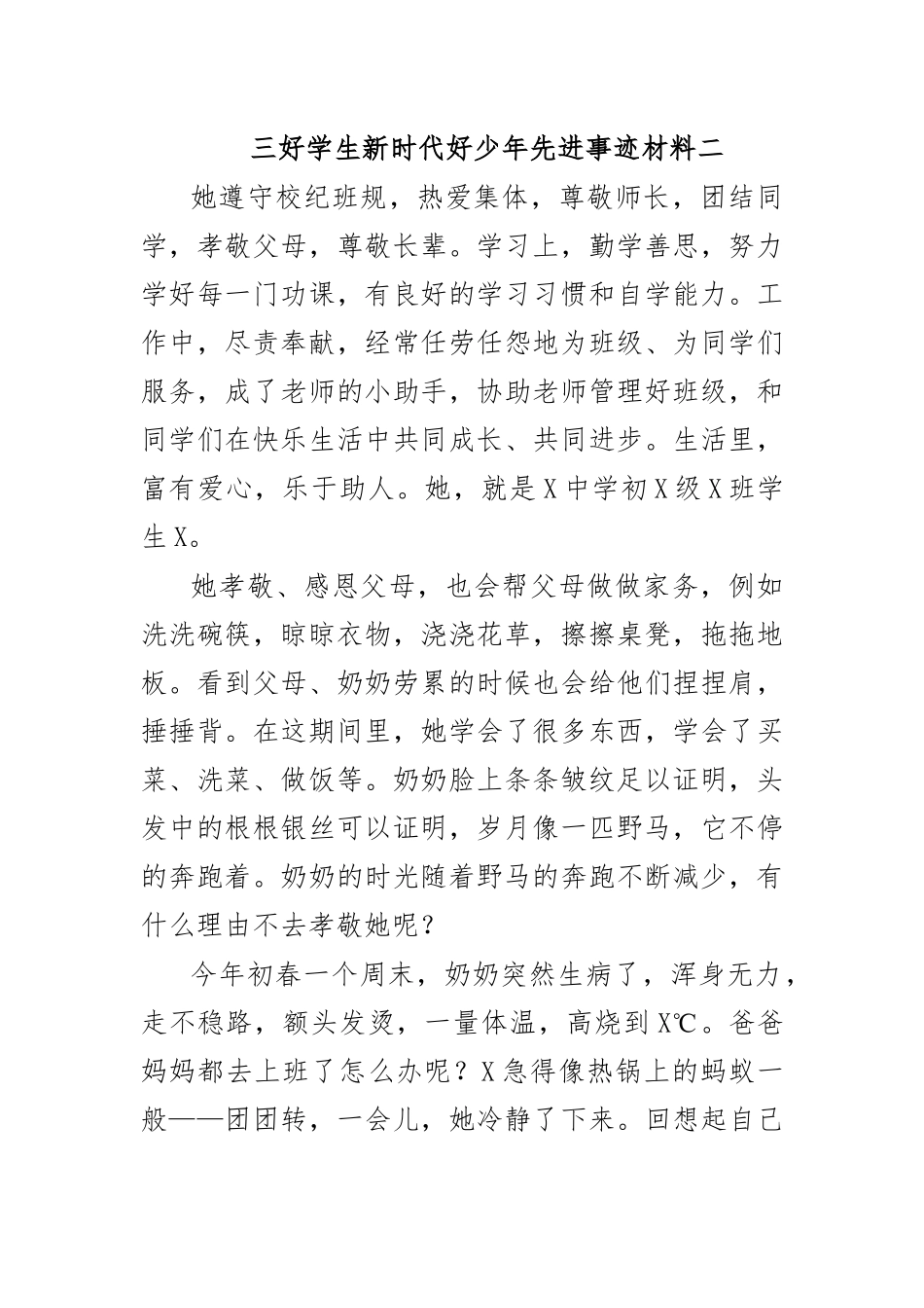 三好学生新时代好少年先进事迹材料二.docx_第1页