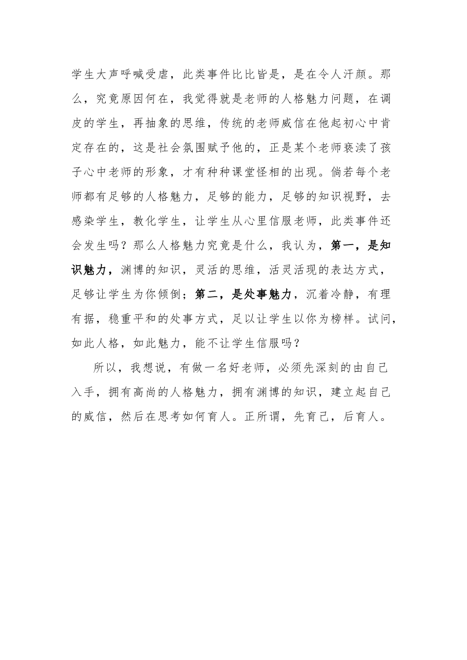 浅谈如何做一名优秀的教师“要博学；要有人格魅力”.docx_第3页