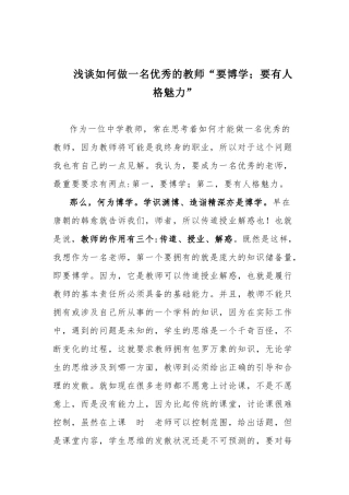 浅谈如何做一名优秀的教师“要博学；要有人格魅力”.docx