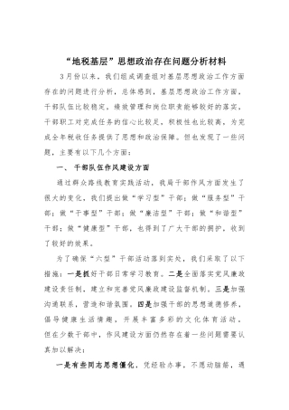 “地税基层”思想政治存在问题分析材料.docx