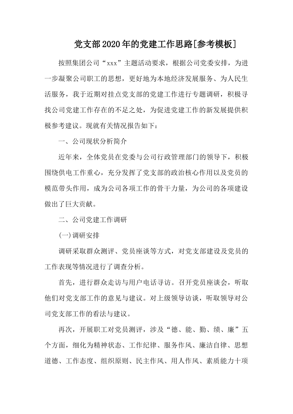 党支部2020年的党建工作思路.docx_第1页