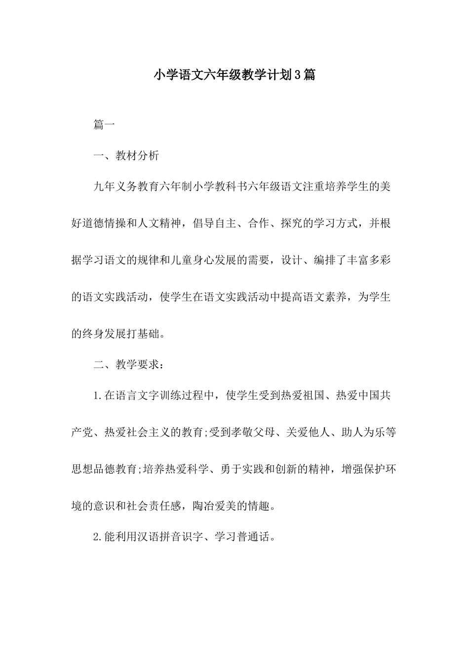 小学语文六年级教学计划3篇.docx_第1页