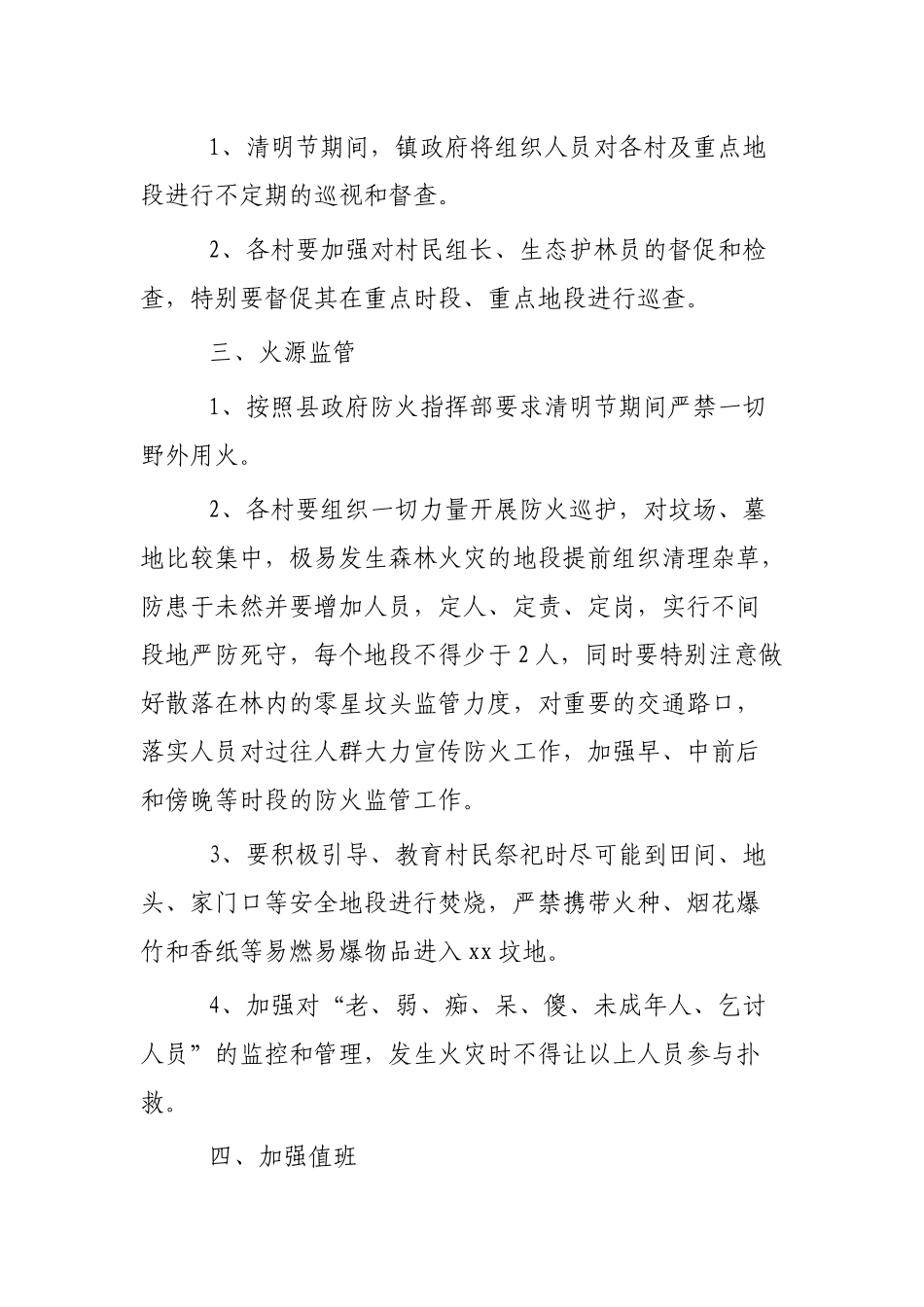 2020清明节期间森林防火工作方案（3篇）.docx_第2页