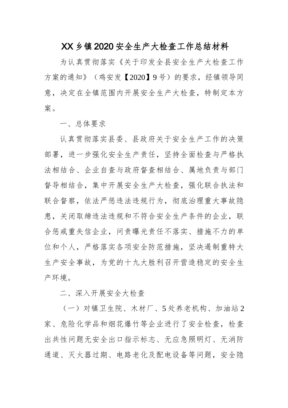 XX乡镇2020安全生产大检查工作总结材料.docx_第1页