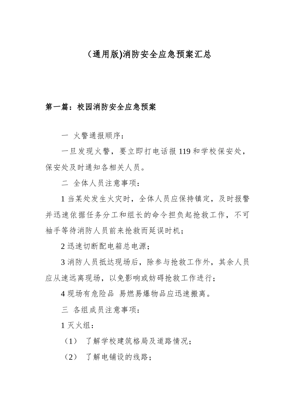 （通用版)消防安全应急预案汇总.docx_第1页