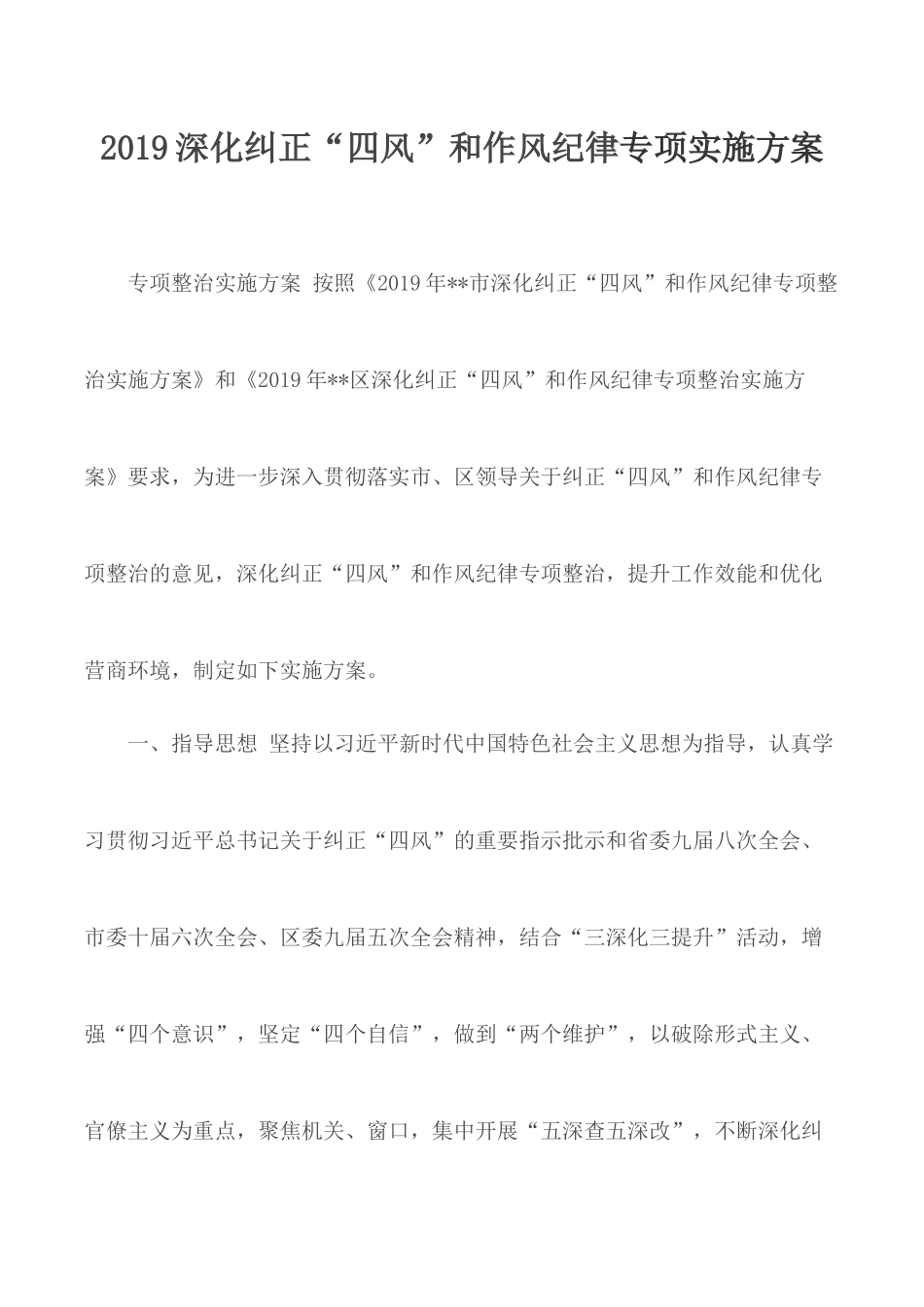 2019深化纠正“四风”和作风纪律专项实施方案.docx_第1页