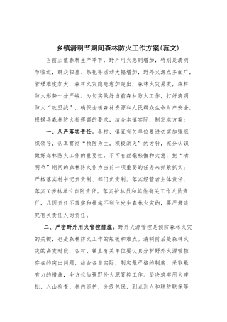 乡镇清明节期间森林防火工作方案(范文).docx