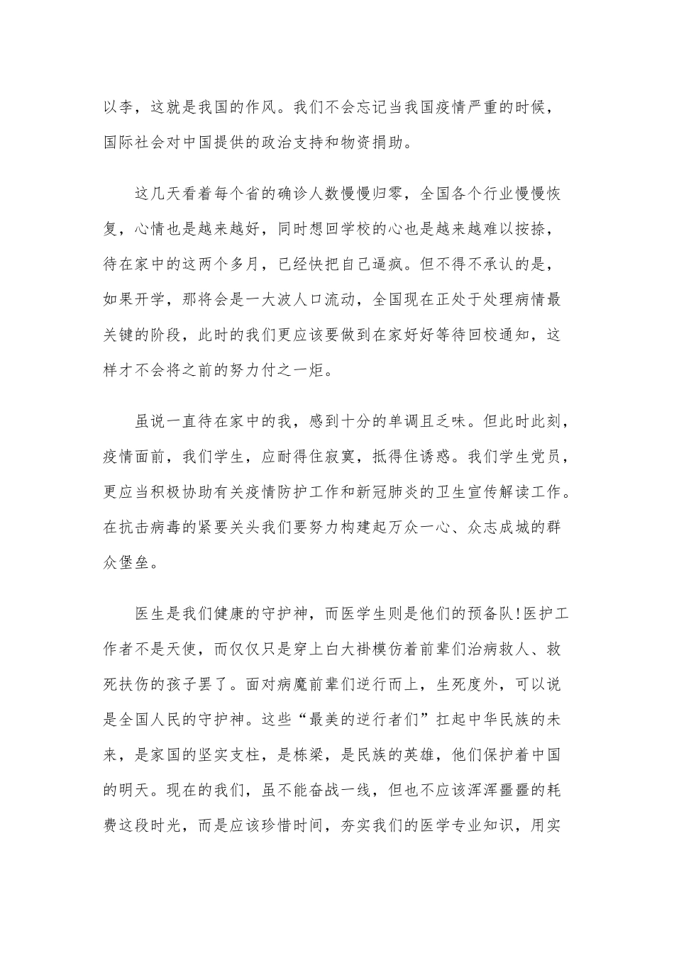 2020年一季度预备党员思想汇报文1810字稿.docx_第3页