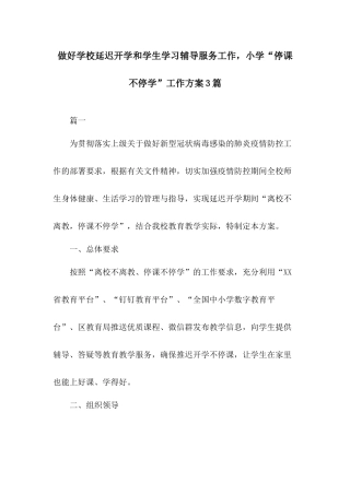 做好学校延迟开学和学生学习辅导服务工作小学“停课不停学”工作方案3篇.docx