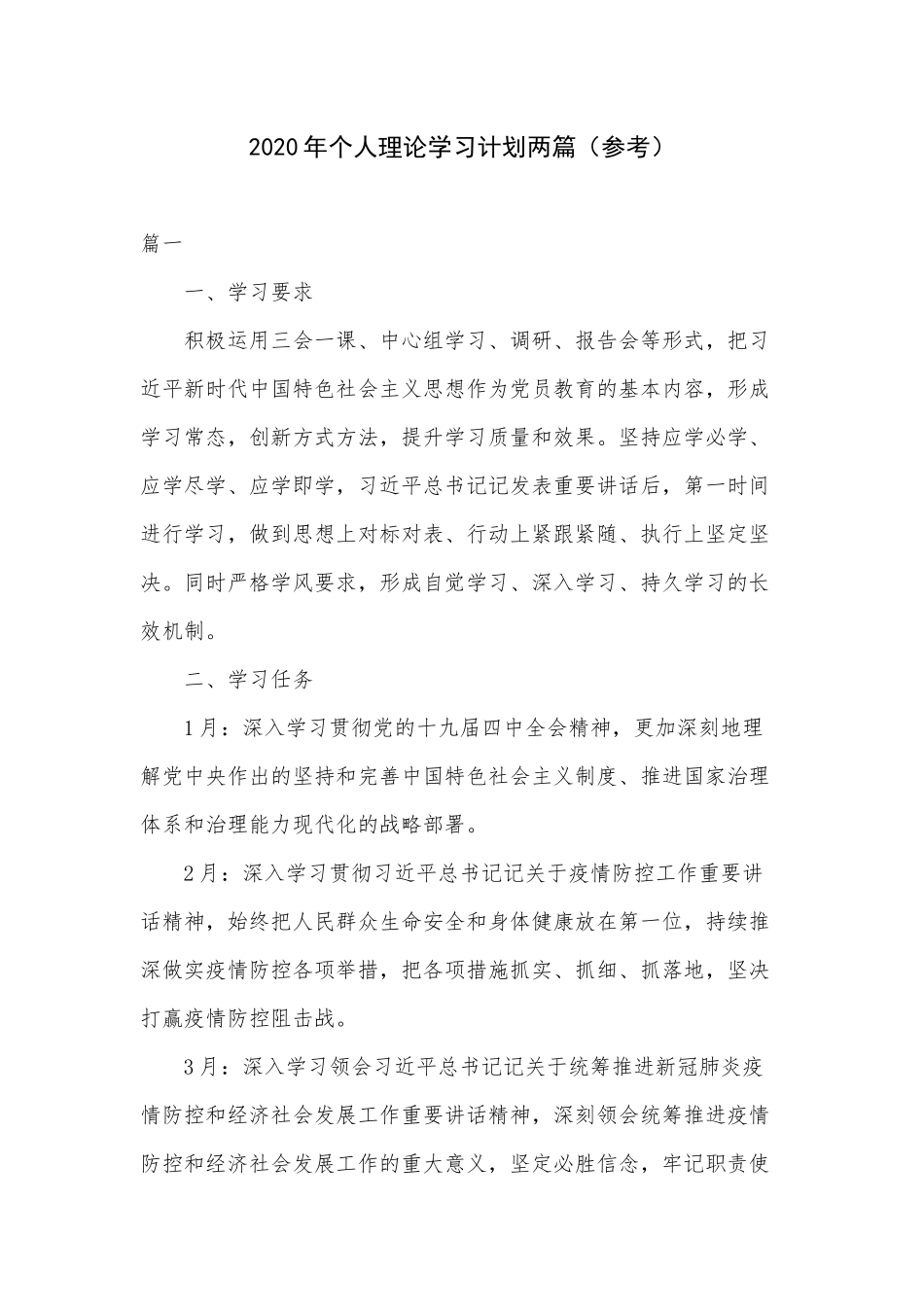 2020年个人理论学习计划两篇（参考）.docx_第1页