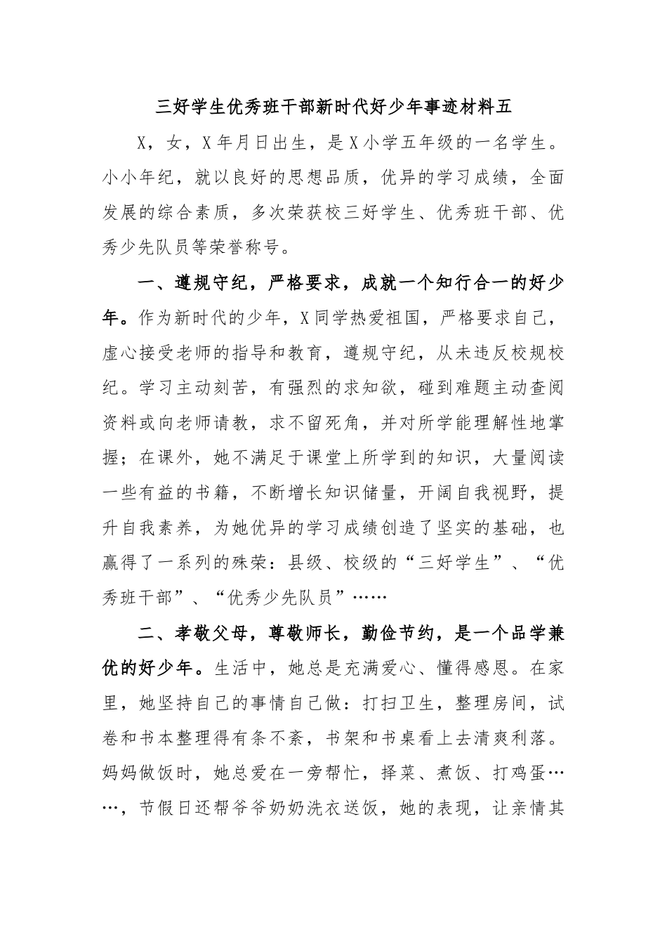 三好学生优秀班干部新时代好少年事迹材料五.docx_第1页
