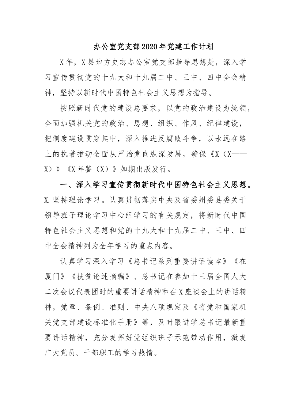 办公室党支部2020年党建工作计划.docx_第1页