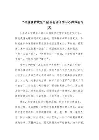 “决胜脱贫攻坚”座谈会讲话学习心得体会范文.docx