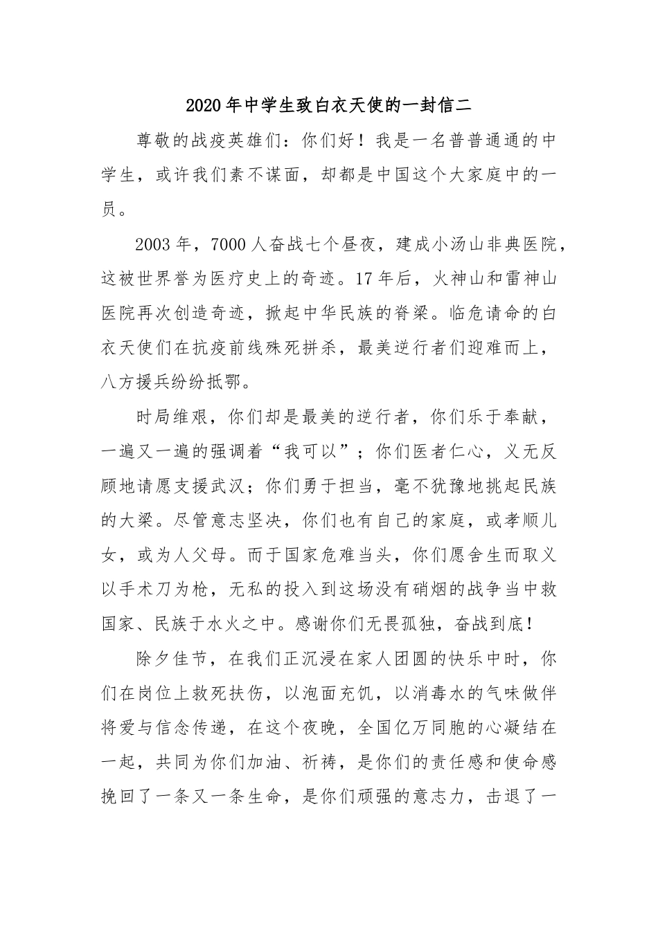 2020年中学生致白衣天使的一封信二.docx_第1页