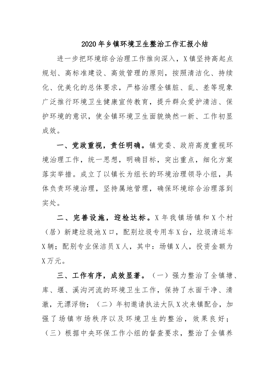 2020年乡镇环境卫生整治工作汇报小结.docx_第1页