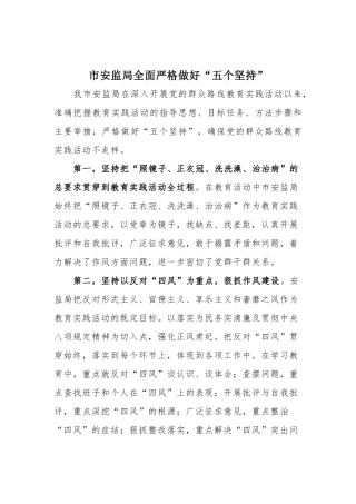 市安监局全面严格做好“五个坚持”.docx