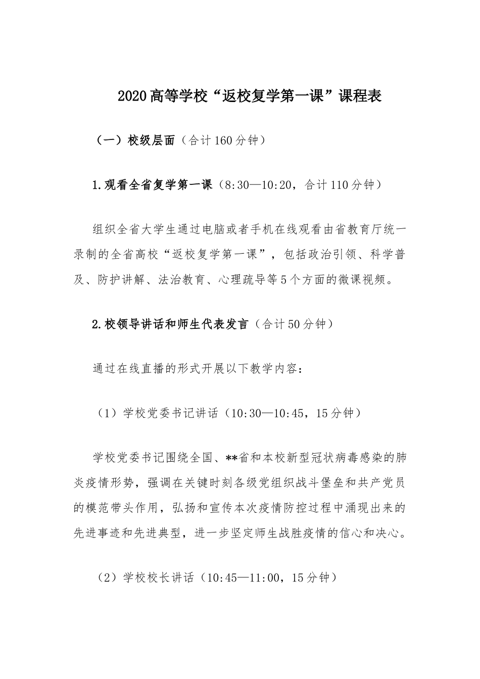 2020高等学校“返校复学第一课”课程表.docx_第1页
