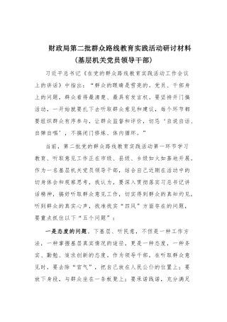 财政局第二批群众路线教育实践活动研讨材料 (基层机关党员领导干部).docx