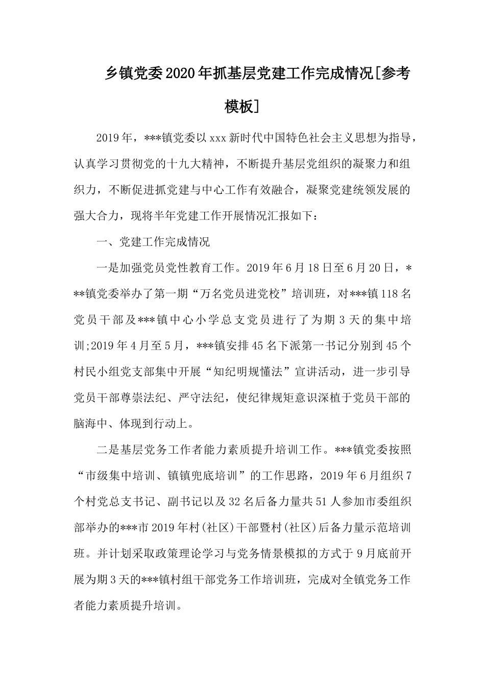乡镇党委2020年抓基层党建工作完成情况.docx_第1页